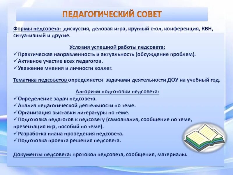 Темы педагогического семинара. Педагогический совет в ДОУ. Педсовет дискуссия. Педсовет вид работы. Формы проведения педагогических советов в ДОУ.