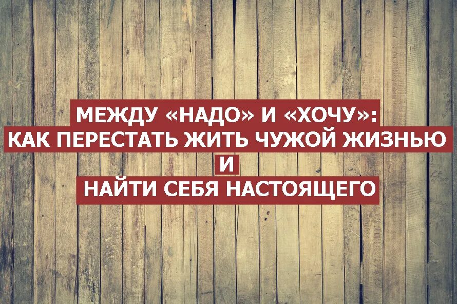 Жить чужой жизнью это. Жить чужой жизнью. Проживание чужой жизни. Перестаньте жить чужой жизнью. Хочу жить чужой жизнью.