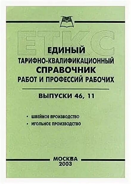 Квалификационном справочнике еткс. Единый тарифно-квалификационный справочник (ЕТКС). Единый квалификационного справочник работ и профессий рабочих. Тарифно-квалификационные характеристики. Единый тарифно-квалификационный справочник работ и профессий 2023.