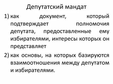 Правовая природа депутатского мандата