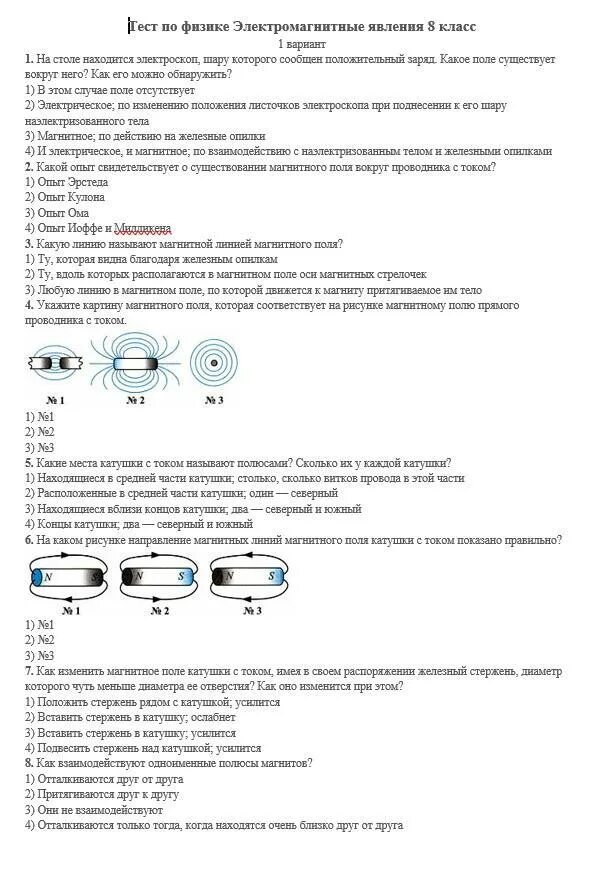 Тест магнитное поле магнитные линии 9 класс. Физика 8 класс контрольная работа электромагнитные явления. тест по физике электромагнитные явления 8 класс тест по физике. контрольная работа 8 кл электромагнитные явления. магнитные явления физика 8 класс.