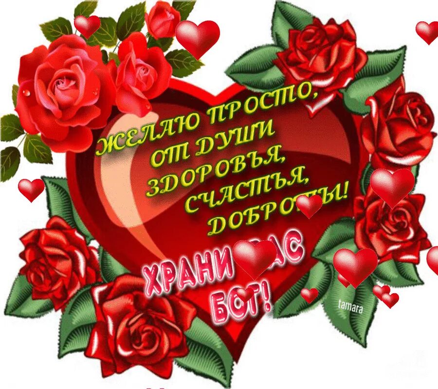 Красивые открытки от всего сердца. Открытки для человека с добрым сердцем. Открытки для человека с добрым сердцем. Сердечки с добрыми пожеланиями. День прекрасный тебя сердечно.