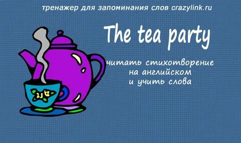 Найди чай текст