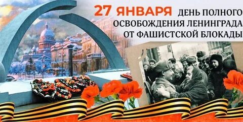 27 января 2024 года в санкт петербурге