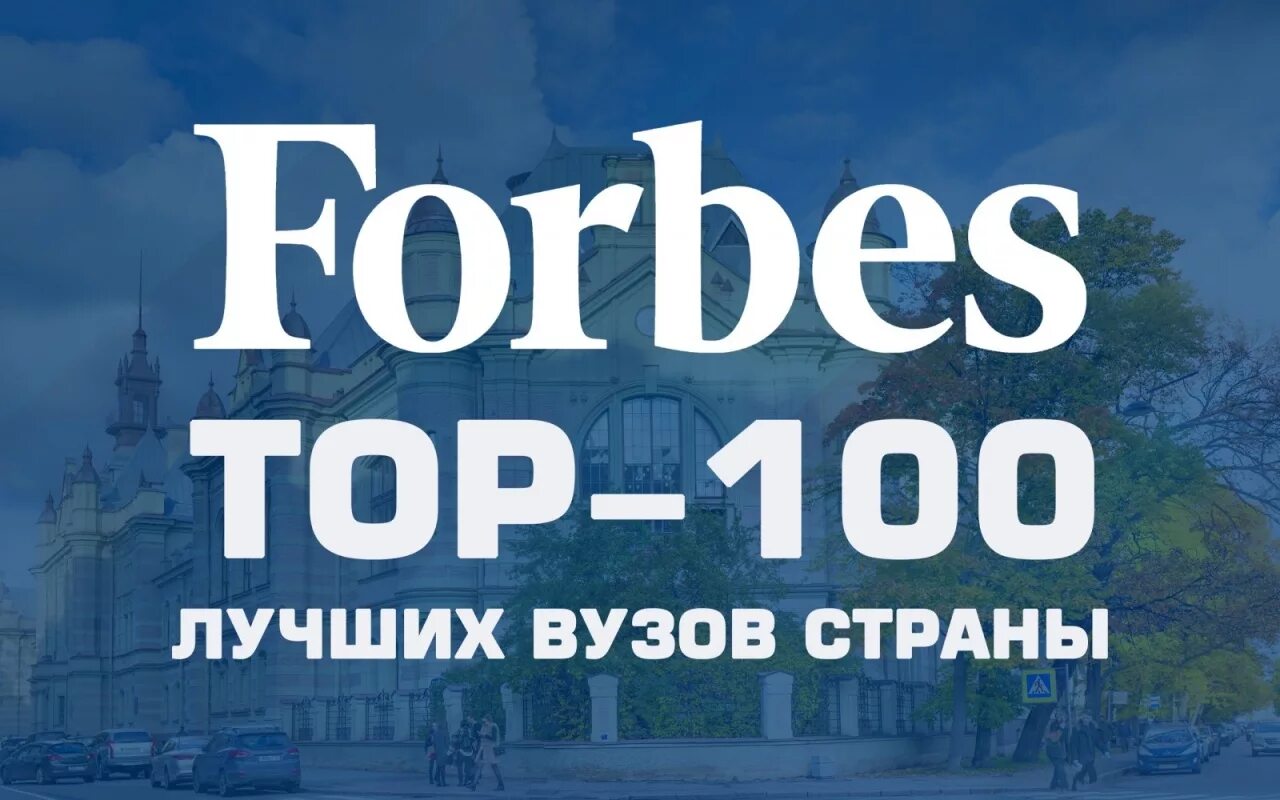 Топ рейтинг вузов. Топ 100 форбс. Forbes 100 университетов. Лучшие университеты России форбс. Forbes топ 100 вузов России.