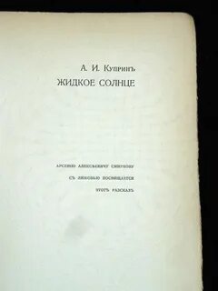 Жидкое солнце