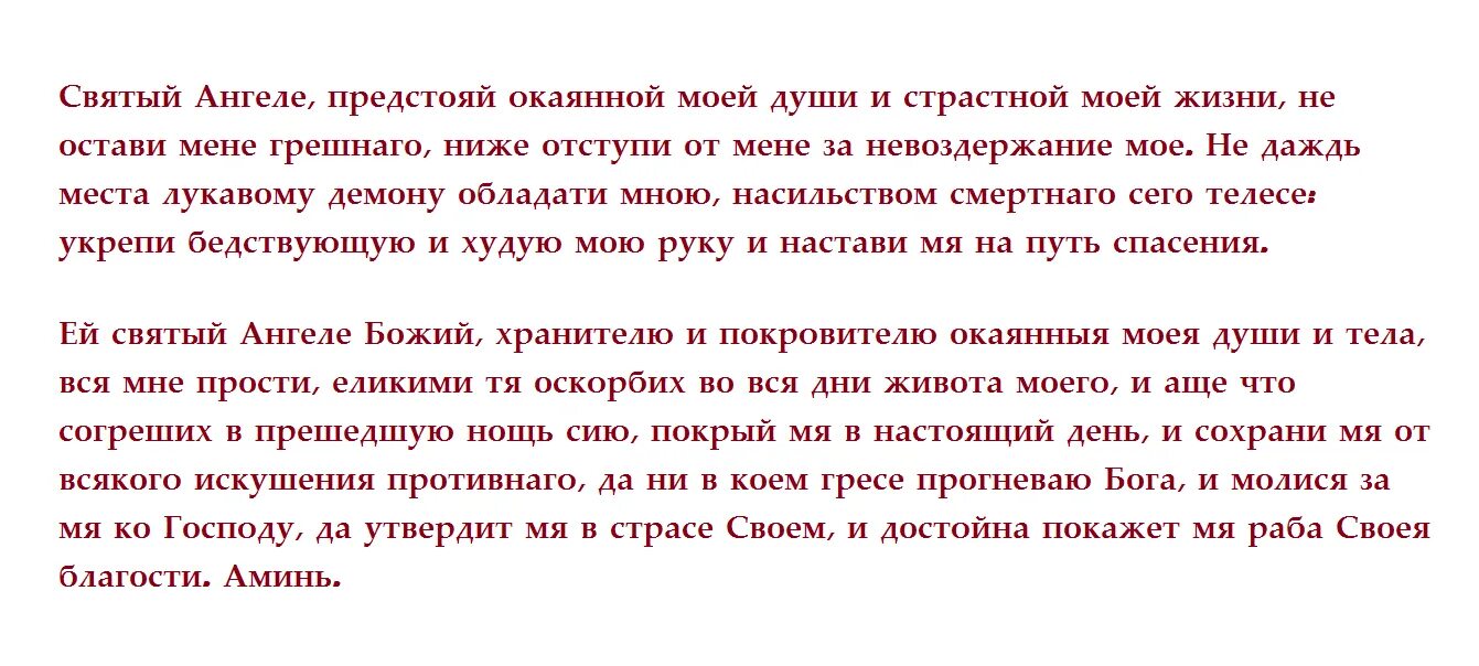 Молитва ангелу хранителю на русском языке читать. Святый ангеле предстояй окаянной моей души и страстной. Молитва Святый ангеле предстояй окаянной моей. Святый ангеле Божий хранителю и покровителю. Молитва Ангелу хранителю Святый ангеле предстояй окаянной моей души.