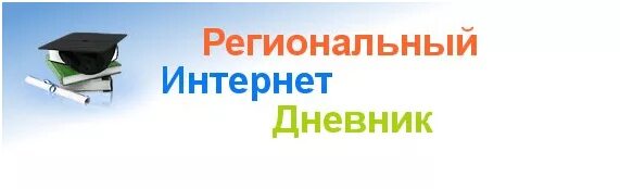 Дневник 76 рыбинск 4 школа. Региональный интернет дневник. Региональный электронный дневник 76. Региональный интернет дневник эмблема. Региональный дневник 76 Ярославль.