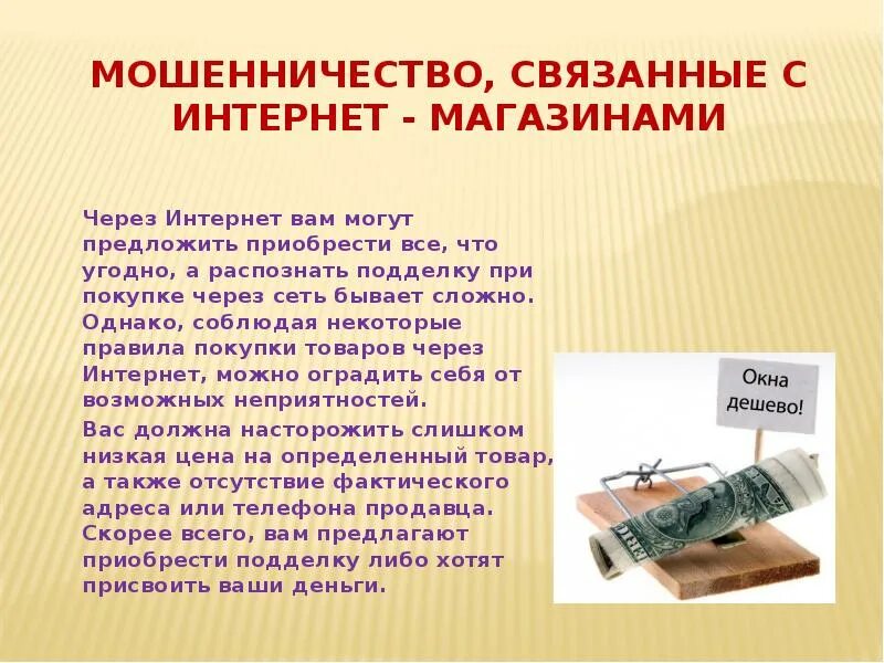 Мошенничество купли продажи. Мошенничество через интернет. Мошенничества, связанные с интернет-магазинами. Мошенничество в интернет магазинах. Вывод о мошенничестве.