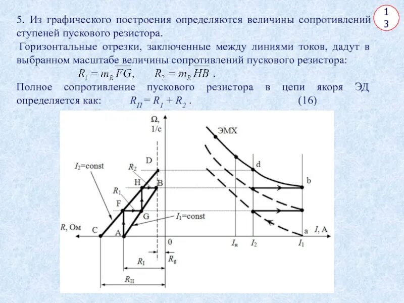 Графический метод расчета ступеней пускового резистора. Расчёт ступеней пускового резистора. Расчет пускового резистора. Расчет величины сопротивления пусковых ступеней.