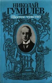 Гумилев шестое чувство стихотворение