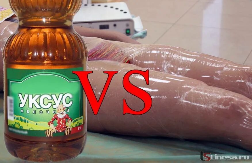 уксусное обертывание