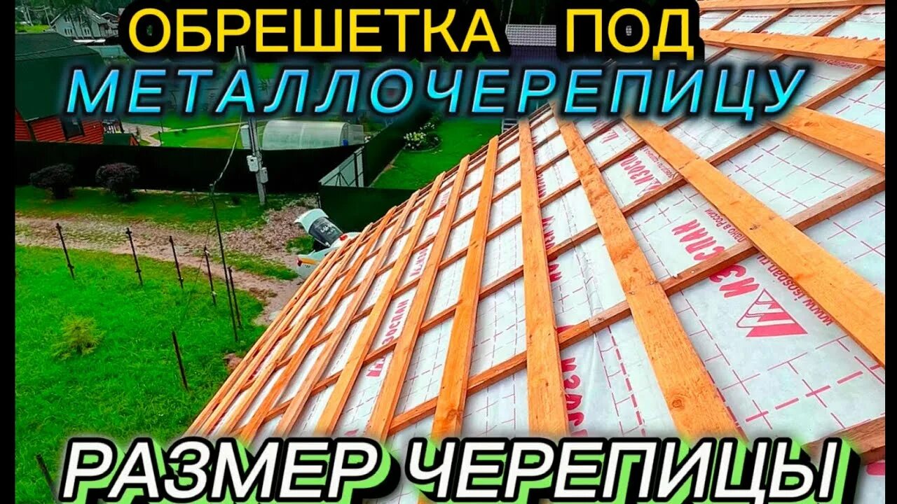 Обрешетка под металлочерепица видео. Шаг обрешетки под металлочерепицу. шаг обрешетки для металлочерепицы. металлочерепица шаг обрешетки. монтаж обрешетки для металлочерепицы.
