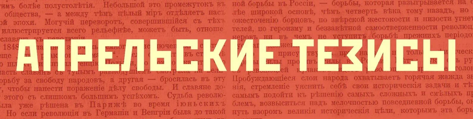 Положение апрельских тезисов