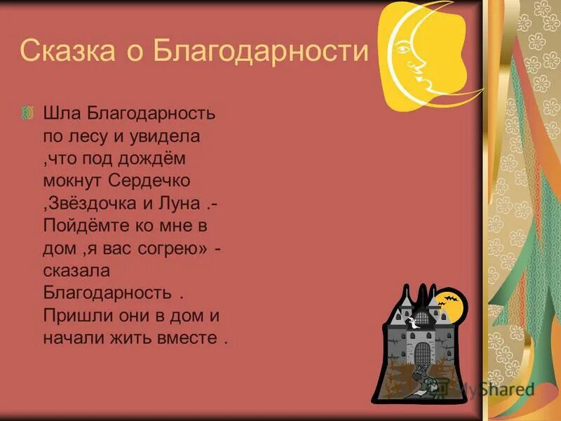 Рассказ благодарный. Рассказ о благодарности. Сказка спасибо. Сказки о благодарности. Сказочная благодарность.