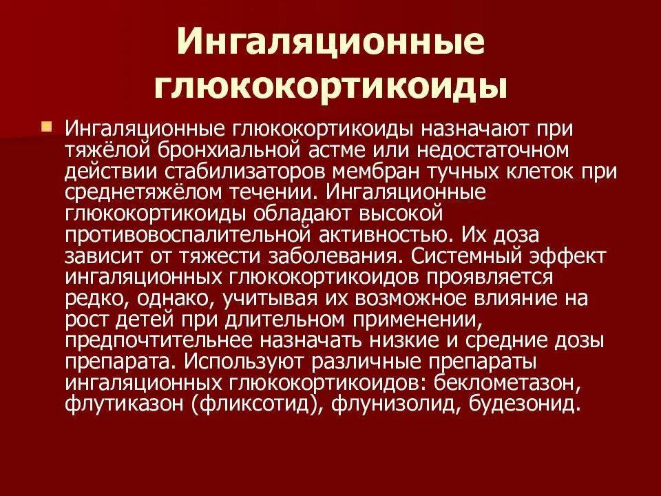 Препараты глюкокортикоидов при бронхиальной астме. Ингаляционные глюкокортикостероиды при бронхиальной астме. Действие глюкокортикоидов при бронхиальной астме. Глюкокортикостероиды при бронхиальной астме препараты. Осложнение при ингаляционном применении глюкокортикоидов