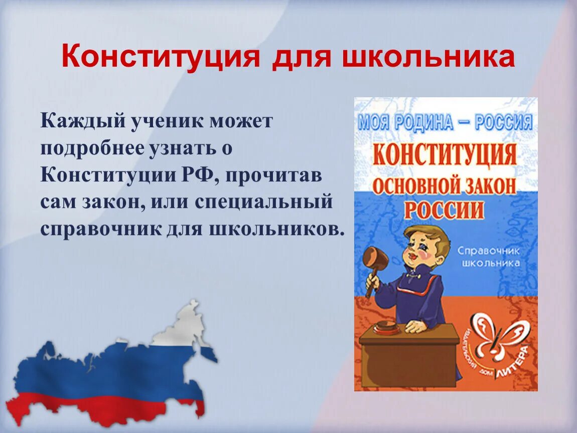 Конституция для школьников. День Конституции для школьников. Конституция для школьника. Конституция для начальной школы. Конституция 4 декабря