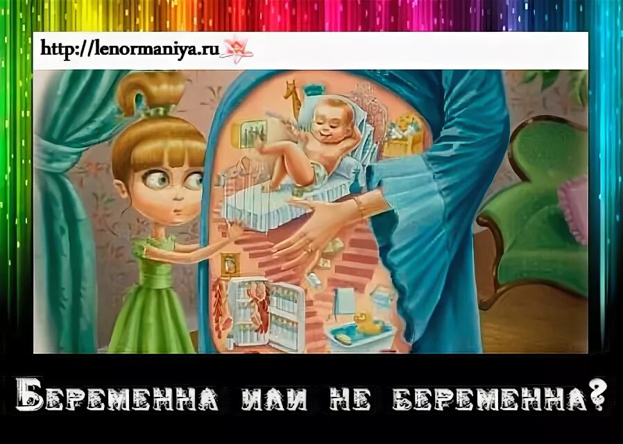 Гадание когда забеременею. Способы гадания на беременность. Гадала беременной