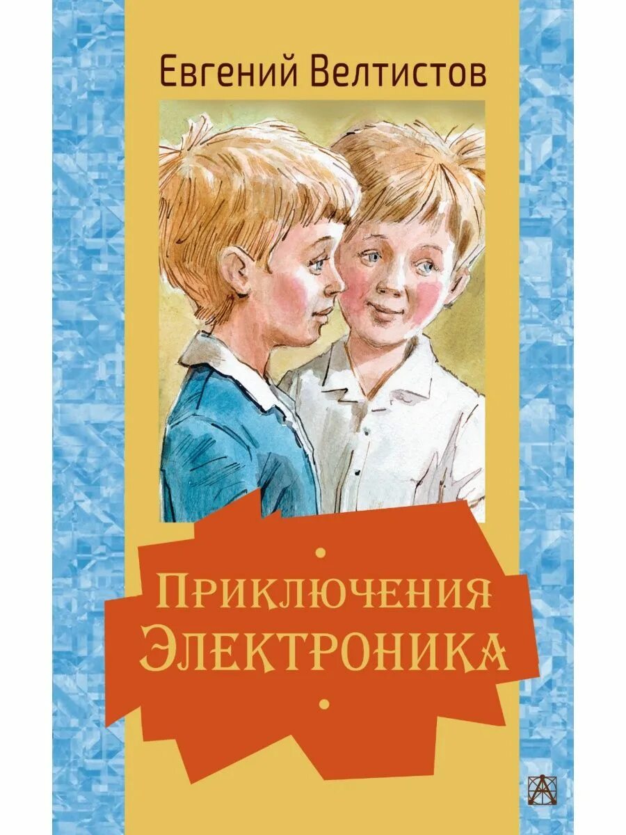 Е велтистов приключения электроника читать. Велтистов приключения электроника. приключения электроника книга. е велтистов приключения электроника.