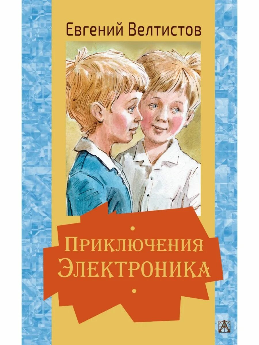 Велтистов приключения электроника. Приключения электроника книга. Е Велтистов приключения электроника. Приключение электроника читать 4 класс литературное чтение