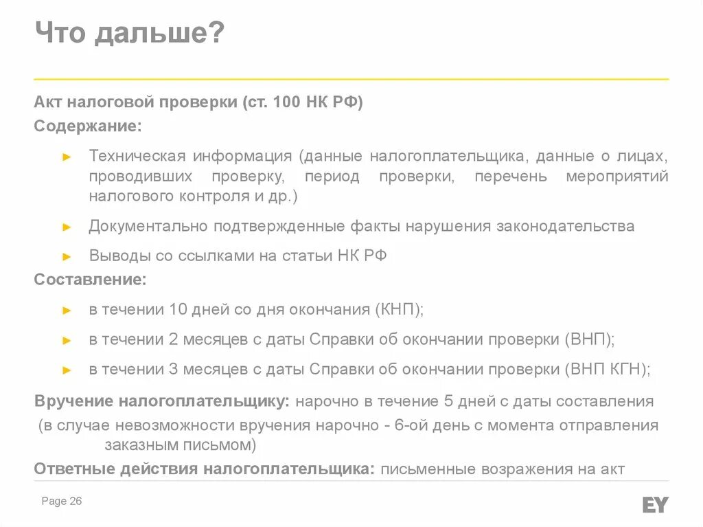 Тесты нк рф. Акт налоговой проверки НК РФ. Вручение акта налоговой проверки налогоплательщику. Ст 100 НК РФ. Акт выездной налоговой проверки составляется в течение.