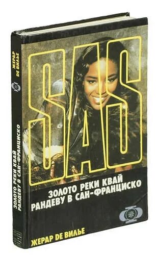 Книги де вилье. Книги де вилье. Книги про sas. Книги де вилье. Книги де вилье.