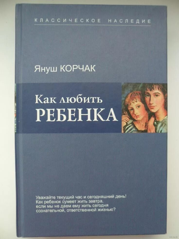 Корчак как любить ребенка. Януш корчак книги. книга януша корчака как любить ребёнка. книги для детей януша корчака. как любить ребенок книга.
