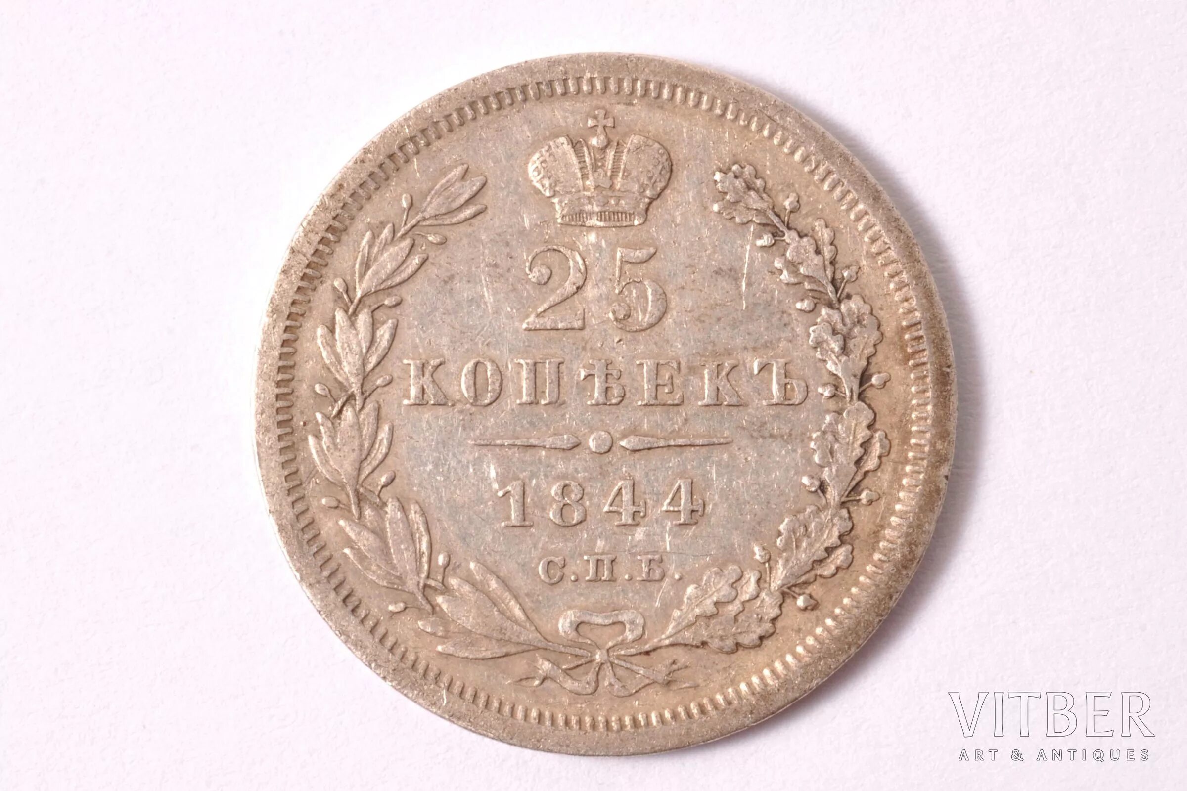 25 копеек купить. Монеты Российской империи 1844. Монета 1844 9. Подлинность на монету из серебра Российской империи. Нйа Ито сегодня 25 копеек серебро.