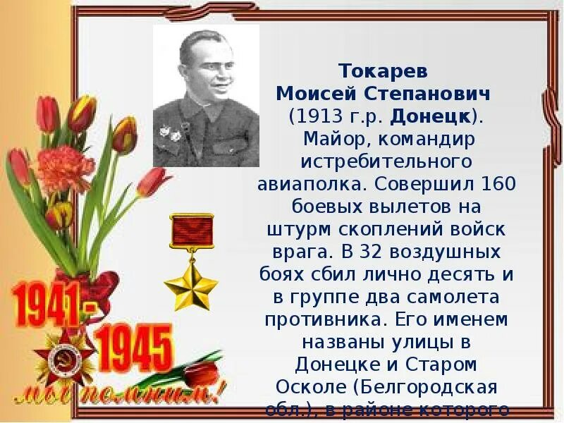 Героя советского союза ю. Герои донбасской операции 1943. Герои советского союза донбасса. Герои советского союза донбасса. Герои освободители донбасса 1941-1945.
