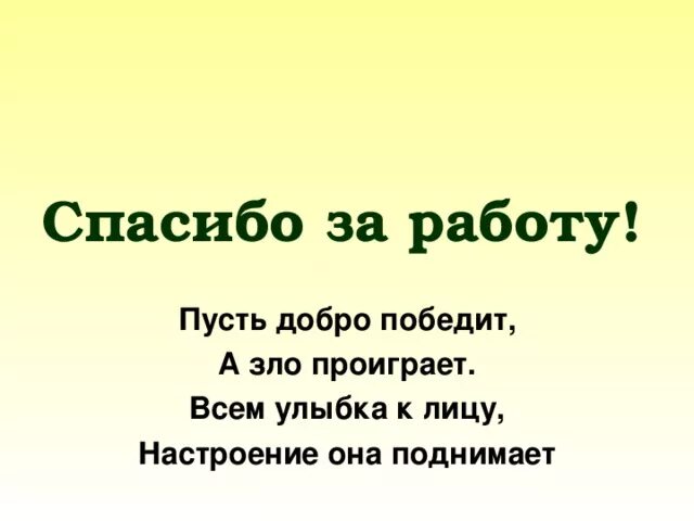 Победи добро песня. Добро побеждает.