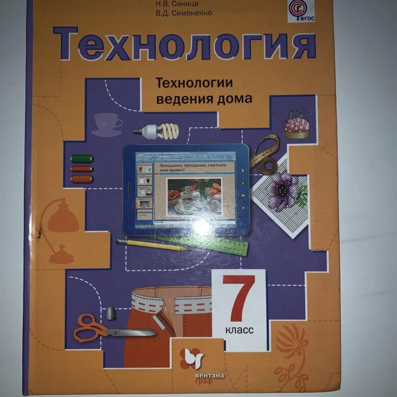 Технология 7 класс синица учебник читать. Учебник по технологии 7 класс для девочек ФГОС. Симоненко технология 7 класс. Технология. 7 Класс. Учебник. Ученик по технологии 7 класс.