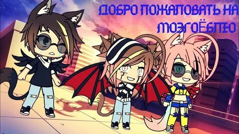 Песня добро пожаловать на мозгоеблю