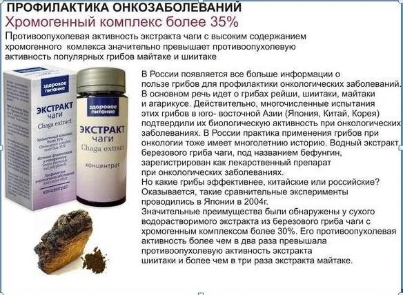 Применение чаги при онкологии. Хромогенный комплекс чаги это. чага хромогенный комплекс 62%. как принимать чагу при онкологии. хромогенный полифенольный комплекс.