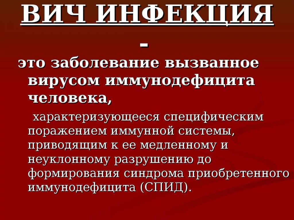 Спид вызван вирусом. ВИЧ инфекция. ВИЧ-инфекция это заболевание. Инфекционные заболевания ВИЧ. ВИЧ инфекция характеризуется.