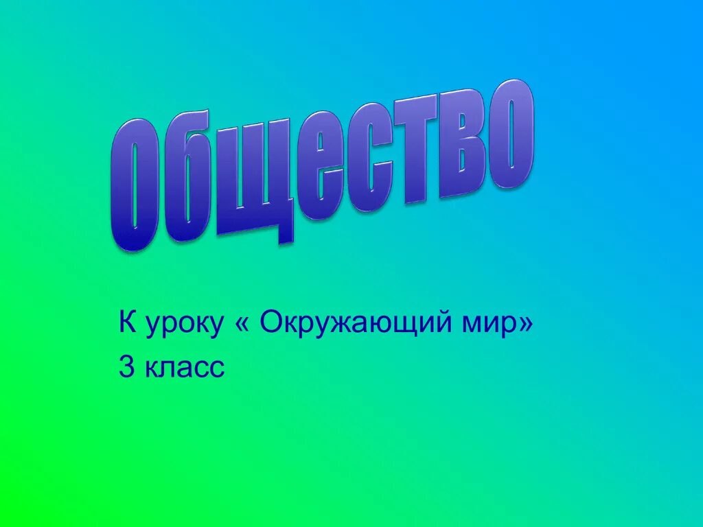 Темы для презентации окружающий мир. Общество 3 класс окружающий мир. Человек и общество 3 класс.