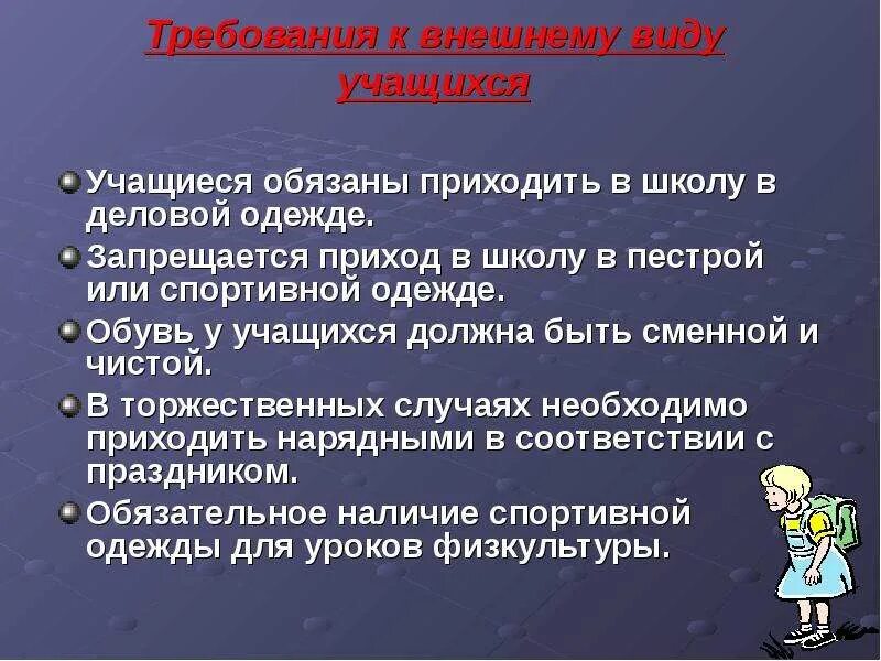 Внешний вид учащихся в школе. Требования к внешнему виду школьника. Требования к внешнему виду учащихся школы.