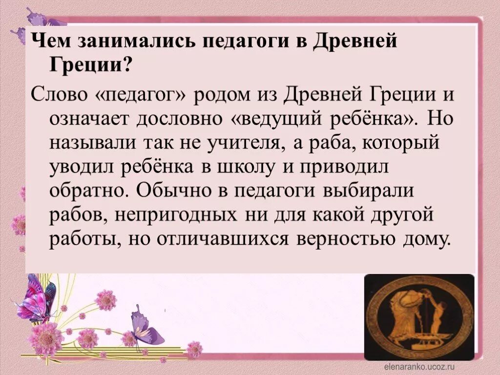 Как произносим слово учитель. Педагог в древней Греции. Рабы педагоги древняя Греция. Педагог учитель древней Греции. Чем занимался педагог в древней Греции.