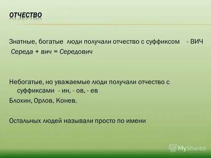 Получение отчества