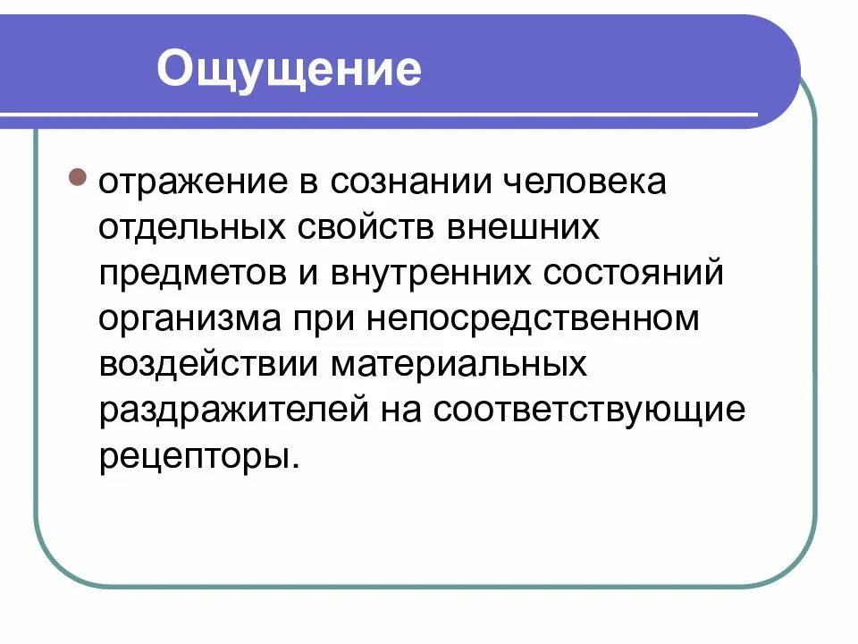 Ощущение это отражение отдельных. Отражение в сознании человека внешних свойств предмета. чувства в психологии спорта. ощущения в психологии спорта. ощущения отражают.