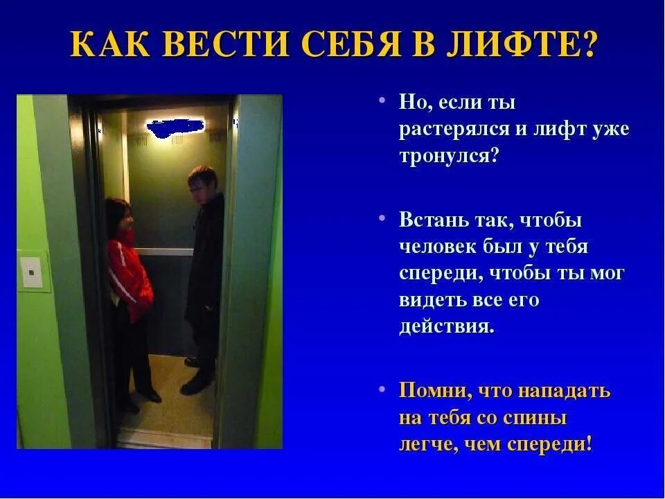 Можно ли с аккумулятором заходить в лифт. Правило поведения в лифте. правила безопасности в подъезде и лифте. безопасность в подъезде и лифте.