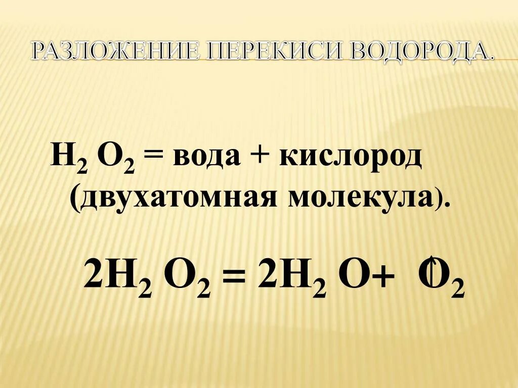 Разлржение перлесида аодорола. Рпздодение пероесида водородп. Ращложение пероксид водорода. Разложение водорода.