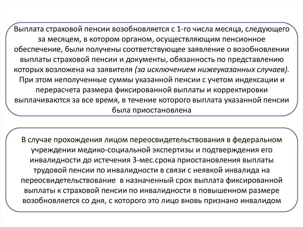 Прекращение пенсионных выплат. Приостановление выплаты страховой пенсии. Возобновление выплаты страховой пенсии. Приостановление пенсии по инвалидности. Приостановление выплаты страховой пенсии производится в случае:.