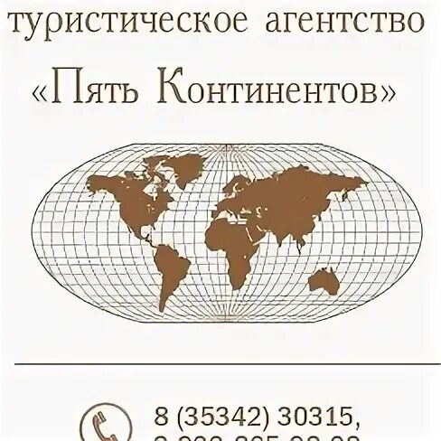 5 Континентов. Континентов 5 континентов. Турагентство 5 континентов Березники.