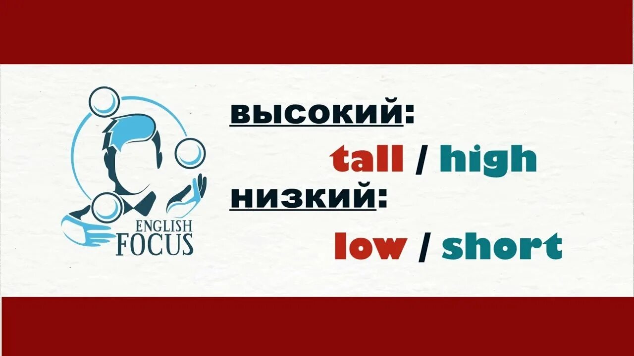 Слово низкий по английски. Low short разница. Low shorts. Разница High and Tall short and Low. Tall High.