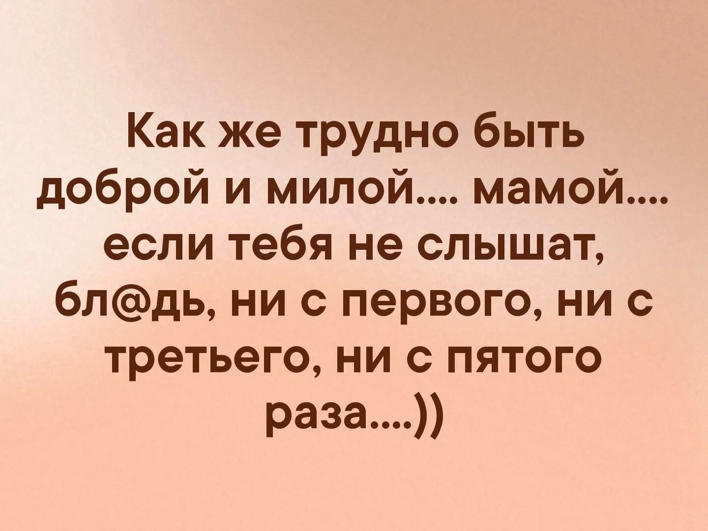 Как же трудно быть доброй и милой мамой. Как же трудно быть.доброй мамой. Тяжело быть добрым. Как тяжело быть мамой. Как сложно быть мамой