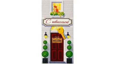 Игры новоселье