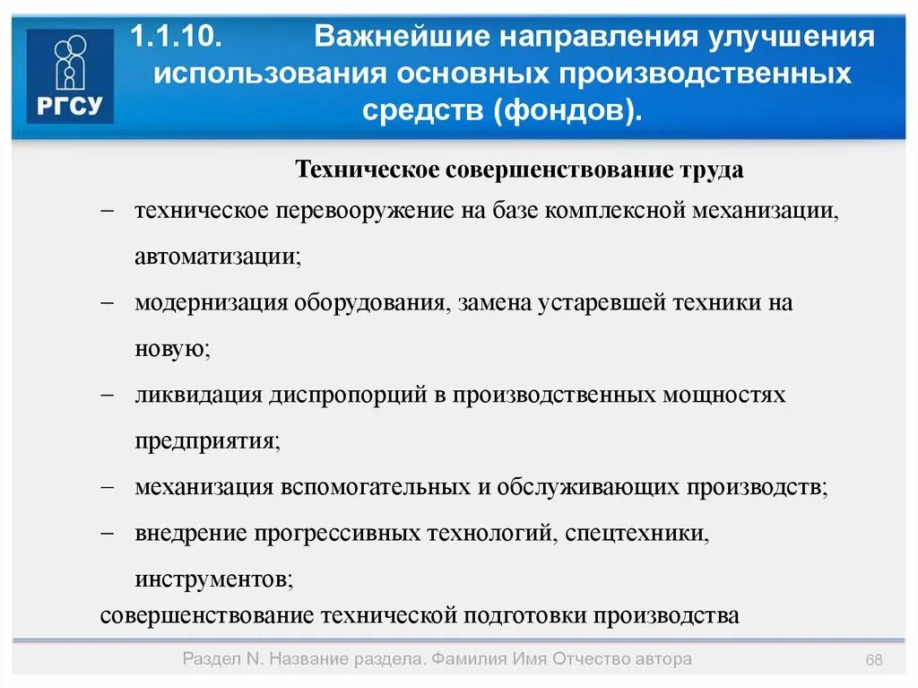 Направления использования капитала. Основные направления улучшения использования основных средств. Направления улучшения использования основных средств в организации. Основные направления использования основных фондов. Улучшение использования основных производственных фондов.