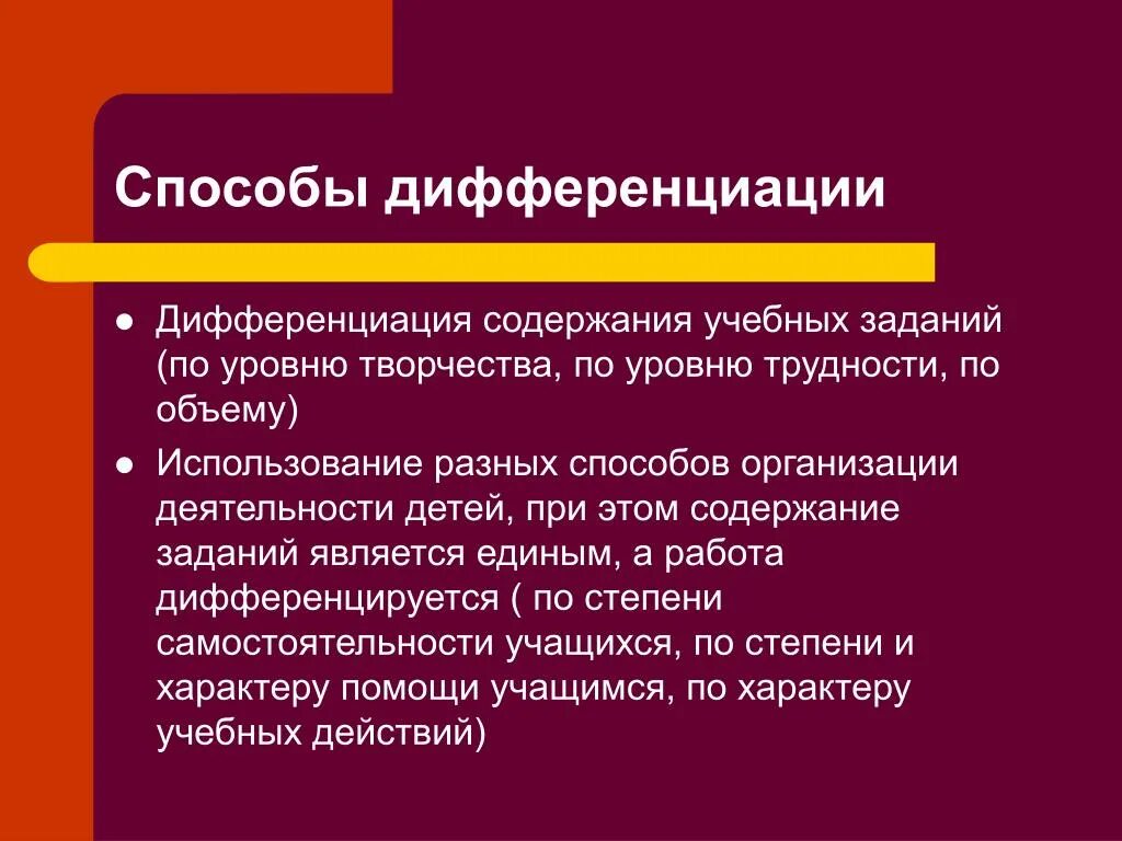 Дифференциация учебных заданий по уровню творчества.. Способы дифференциации учебных заданий. Способы дифференциации на уроке. Основные способы дифференциации содержания учебных заданий..