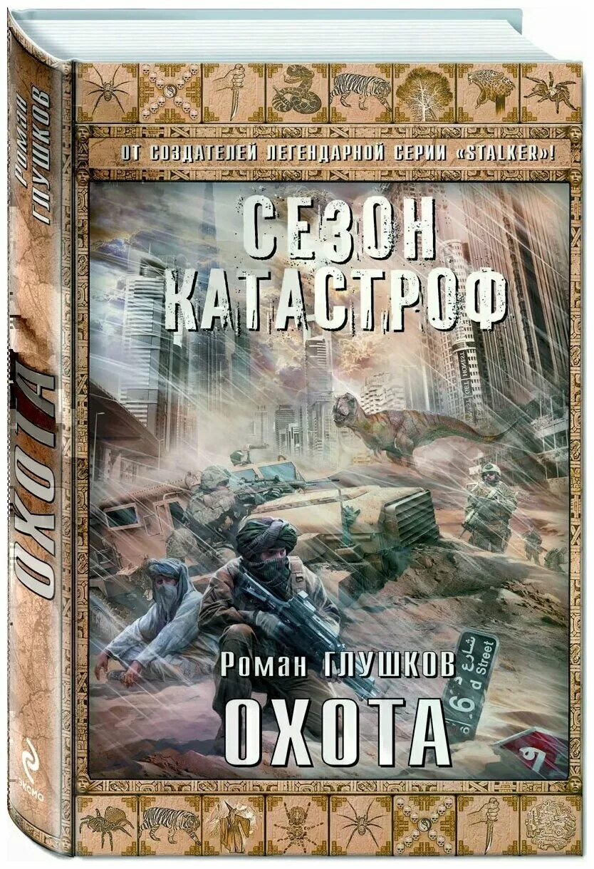 Художественные книги про охоту. Книги об охотниках художественные. Дизайн обложка книги охота на животных. Книжка для охотников. Настольная книга охотника гусев в.