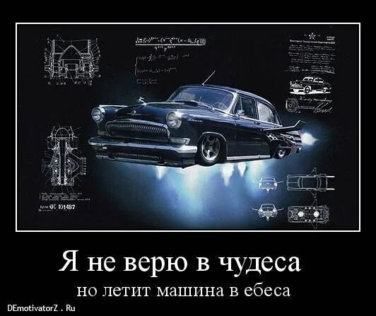 Веришь в чудеса карты. Я не верю в чудеса но летит машина в небеса. я не верю в чудеса. я не верю в чудеса но летит. я не верю в чудеса, но летит машина в небеса год.